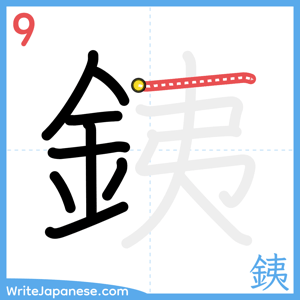 How to write "銕" - stroke 9