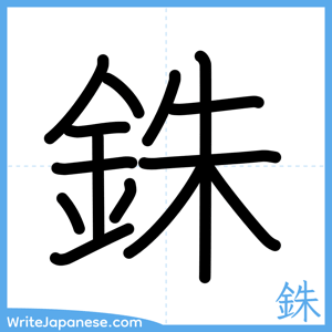 How to write "銖" - complete stroke order