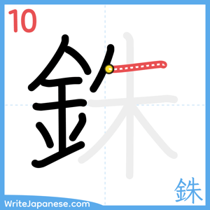 How to write "銖" - stroke 10