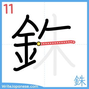 How to write "銖" - stroke 11