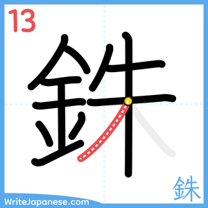 How to write "銖" - stroke 13