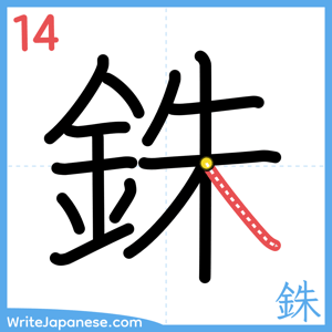 How to write "銖" - stroke 14