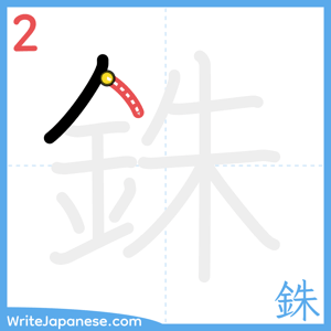 How to write "銖" - stroke 2