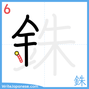 How to write "銖" - stroke 6