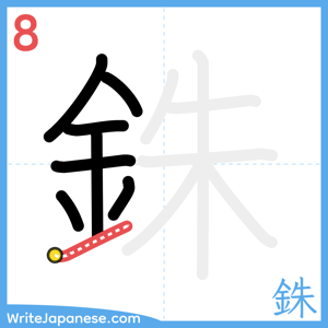 How to write "銖" - stroke 8