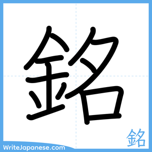 How to write "銘" - complete stroke order