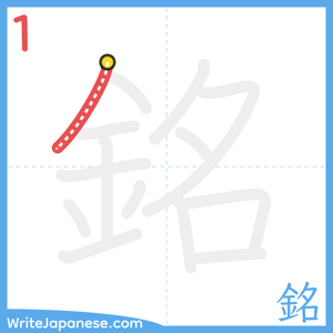 How to write "銘" - stroke 1