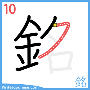 How to write "銘" - stroke 10