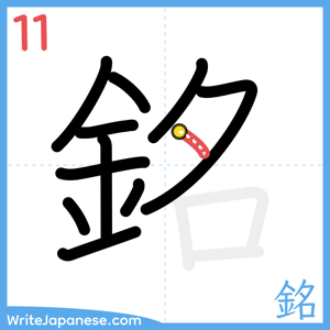 How to write "銘" - stroke 11
