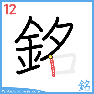 How to write "銘" - stroke 12
