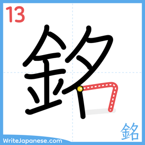 How to write "銘" - stroke 13