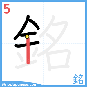 How to write "銘" - stroke 5