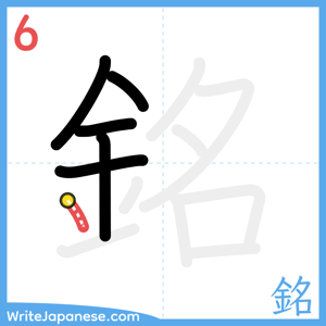 How to write "銘" - stroke 6