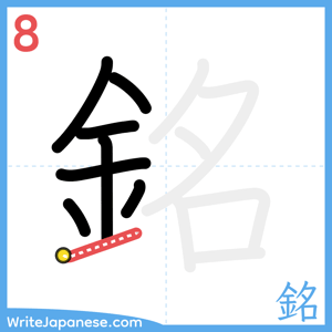 How to write "銘" - stroke 8