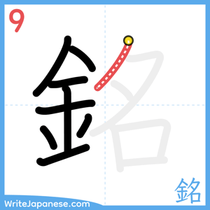 How to write "銘" - stroke 9