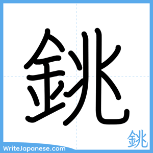 How to write "銚" - complete stroke order