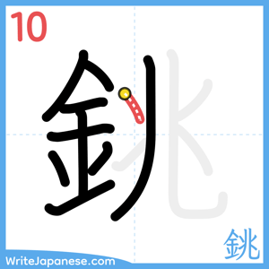 How to write "銚" - stroke 10