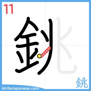 How to write "銚" - stroke 11