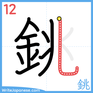 How to write "銚" - stroke 12