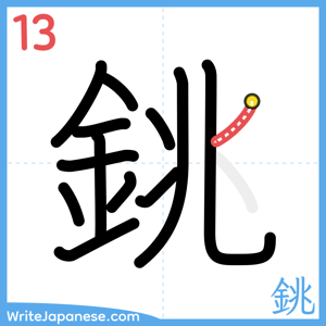 How to write "銚" - stroke 13