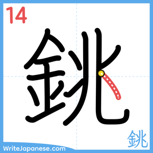 How to write "銚" - stroke 14