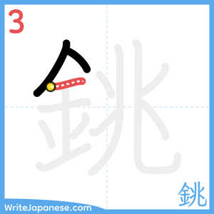 How to write "銚" - stroke 3