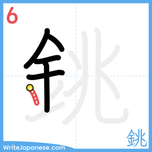 How to write "銚" - stroke 6