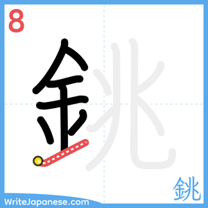 How to write "銚" - stroke 8
