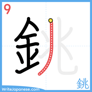 How to write "銚" - stroke 9