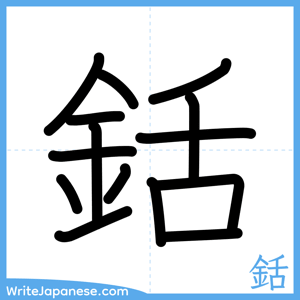 How to write "銛" - complete stroke order