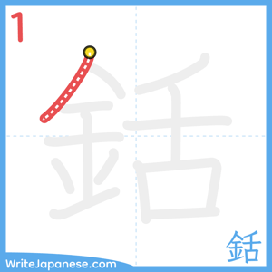 How to write "銛" - stroke 1