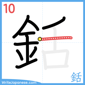 How to write "銛" - stroke 10