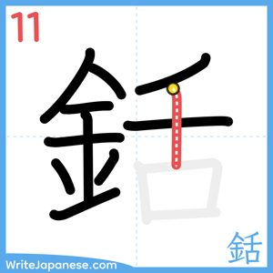 How to write "銛" - stroke 11