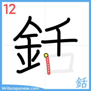 How to write "銛" - stroke 12
