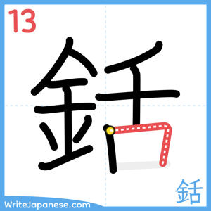 How to write "銛" - stroke 13