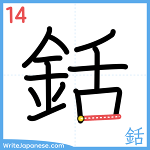 How to write "銛" - stroke 14