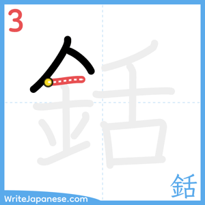 How to write "銛" - stroke 3