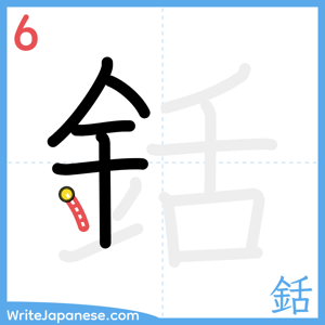 How to write "銛" - stroke 6