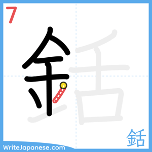 How to write "銛" - stroke 7