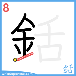 How to write "銛" - stroke 8