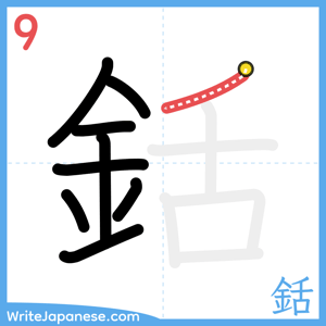 How to write "銛" - stroke 9