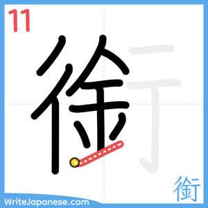 How to write "銜" - stroke 11