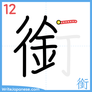 How to write "銜" - stroke 12