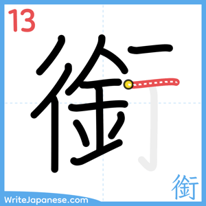 How to write "銜" - stroke 13