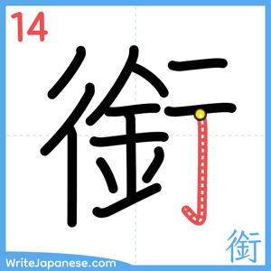 How to write "銜" - stroke 14