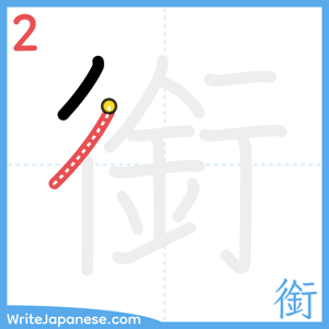 How to write "銜" - stroke 2