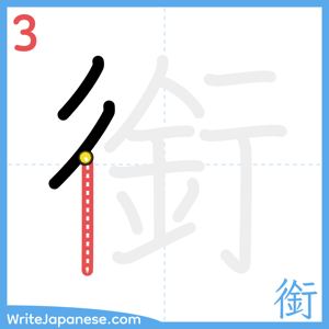 How to write "銜" - stroke 3