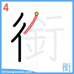 How to write "銜" - stroke 4