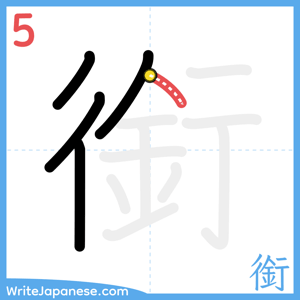 How to write "銜" - stroke 5