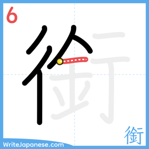 How to write "銜" - stroke 6
